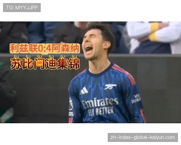 阿森纳中场控制力表现突出 苏比门迪出球能力关键